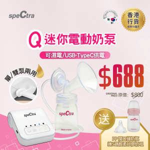 【原裝行貨: 升級15個月保用 + 免運費】SPECTRA Q 迷你電動奶泵 附送精選禮品 【原裝行貨: 升級15個月保用 + 免運費】SPECTRA Q 迷你電動奶泵 附送精選禮品